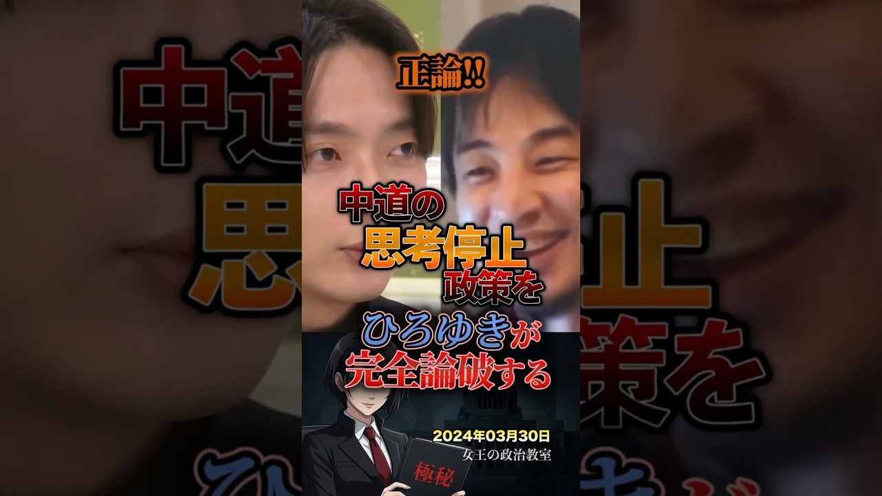正論‼️ 中道の思考停止政策をひろゆきが完全論破する#政治 #日本 #ひろゆき #中道改革連合 #中道 #論破