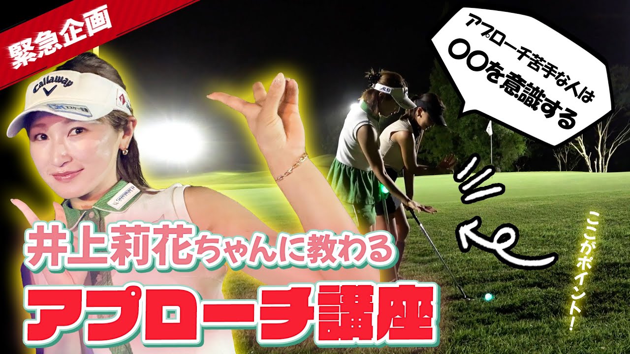 【緊急企画】プロに教わるアプローチ上達のテクニック！ナイトゴルフコラボ