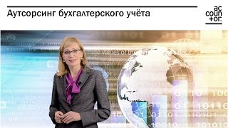 Аутсорсинг бухгалтерского учёта