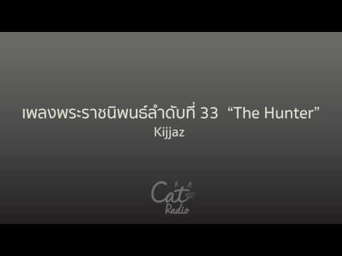 เพลงพระราชนิพนธ์ THE HUNTER - KIJJAZ