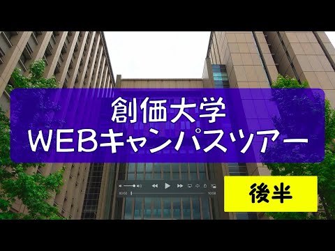 WEBキャンパスツアー！ 後半