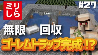 【Minecraft】#27 ミリしら着手の無限鉄回収装置、ついに完成!?  後編 【バニラ編 げまげま】