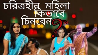 চরিত্রহীন নারীকে চ