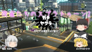 【ゆっくり実況】夜雀たちのスプラトゥーン2 #11