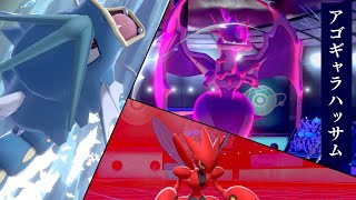 【ポケモン剣盾】古のアゴギャラハッサム再び！攻め構成で圧をかけろ【ゆっくり実況】