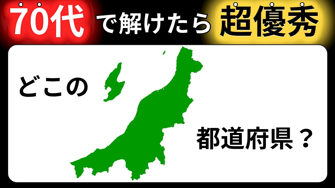 【脳トレクイズ】都道府県の形当てシルエットクイズ！全問正解で都道府県マスター 65歳以上には解けない！？難しくて面白い地名探しクイズ！【脳トレ】最後までクリアできるのは誰だ！？