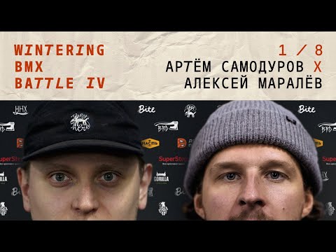 WINTERING BMX BATTLE 4 - Артем Самодуров X Алексей Маралев