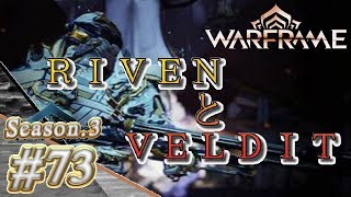 S3#73【Warframe】ＲＩＶＥＮとＶＥＬＤＩＴ【実況】