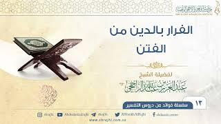 الفرار بالدين من الفتن II فضيلة الشيخ عبد العزيز الراجحي image