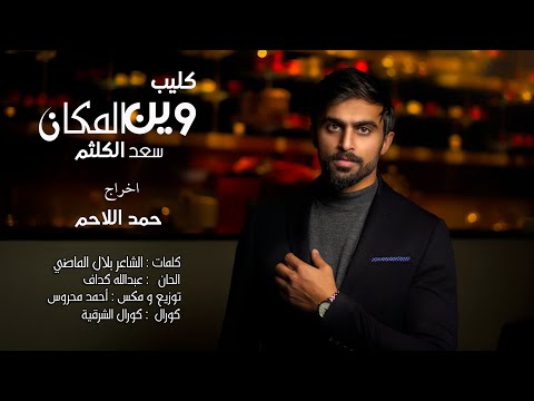 وين المكان سعد الكلثم