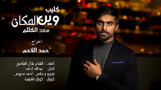 كلمات اغنية وين المكان سعد الكلثم