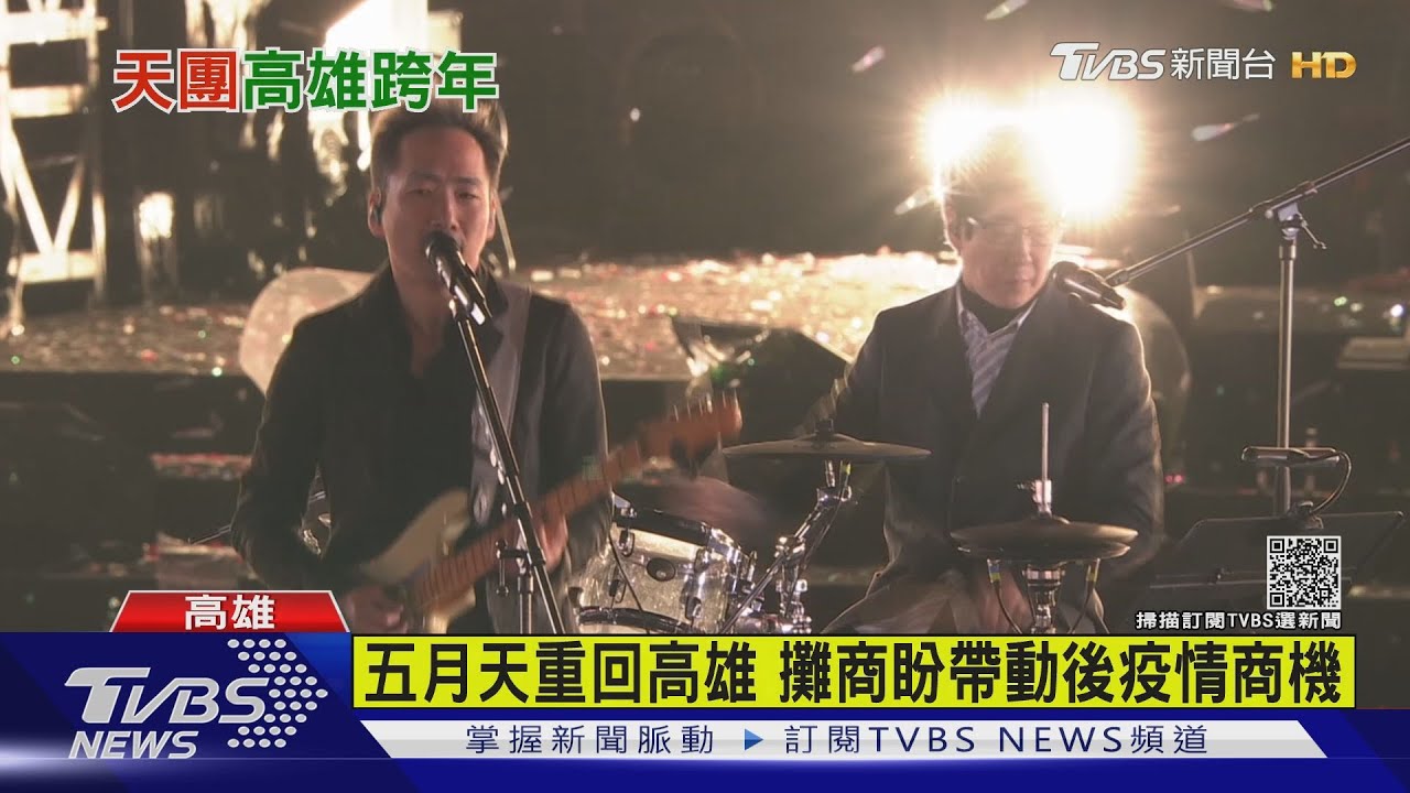 睽違1740天重回高雄 五月天世運主場館舉辦跨年演唱會