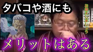 タバコって実は〇〇が良くなります。ヘビースモーカーの人がタバコを吸う理由を解説。【岡田斗司夫切り抜き】