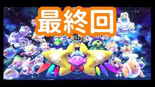 【3人実況】3人で星のカービィスターアライズ　#15