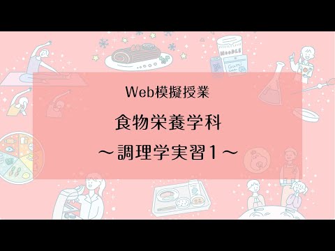 【相模女子大学】食物栄養学科 Web模擬授業