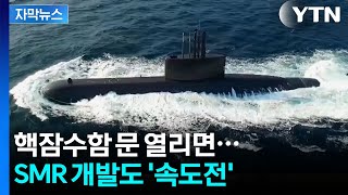 [자막뉴스] “AI도, 원전도, 핵도”...핵잠수함 기술이 바꾸는 에너지 판도 / YTN