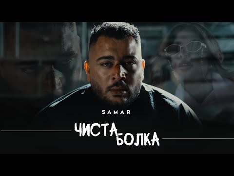 Samar - CHISTA BOLKA | Самар - Чиста Болка | Official 4k Video, 2025