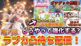 【第7回】復活の凸待ち、忘却のファンミ【凸待ち配信】【ラブライブ！オフィシャルカードゲーム】