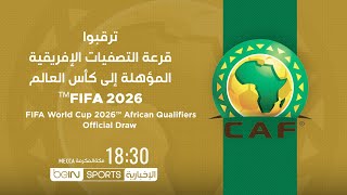 ???? بث مباشر - قرعة التصفيات الإفريقية المؤهلة إلى كأس العالم FIFA 2026™