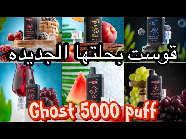 سحبة قوست 5000 سحبه 50 نيكوتين - ghost vape