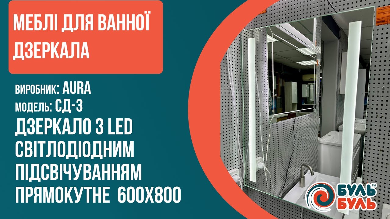 Зеркало со светодиодной подсветкой LED прямоугольное 60*80 AURA СД-3 с кнопкой