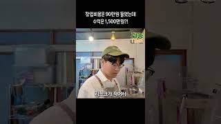 창업비용은 90만원, 수익은 월 1,500만원?!