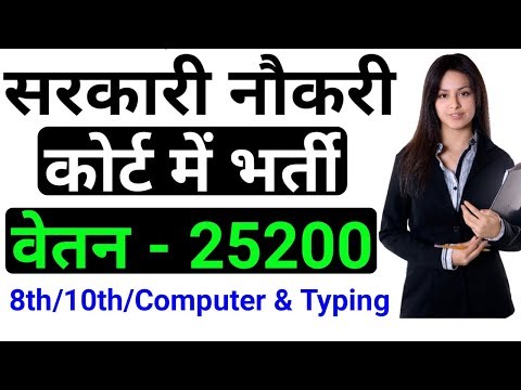 District court recruitment 2019 || जिला अदालत भर्ती 2019 || 8th/10th || salary -25200|| by gyan4u Video