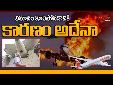Real Facts About Air India Ahmedabad Plane Crash | విమానం కూలిపోవడానికి కారణం అదేనా? | TOne News
