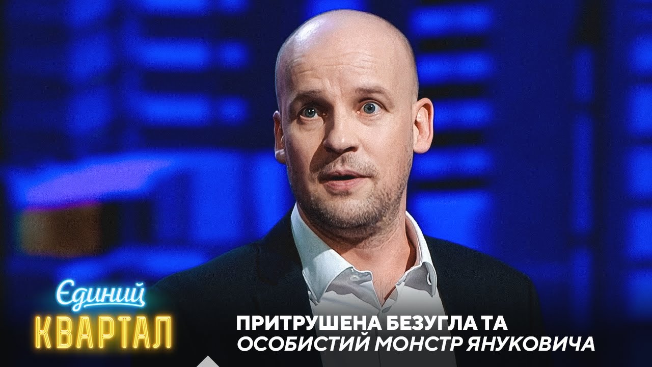 Золоті часи політичного абсурду в Україні | Єдиний Квартал 2025