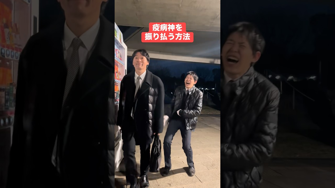 疫病神を取り払う方法