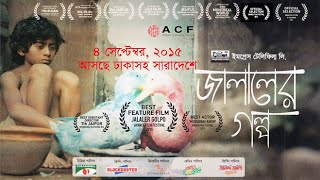 Jalal's Story (Jalaler Golpo/জালালের গল্প) -  Official Trailer