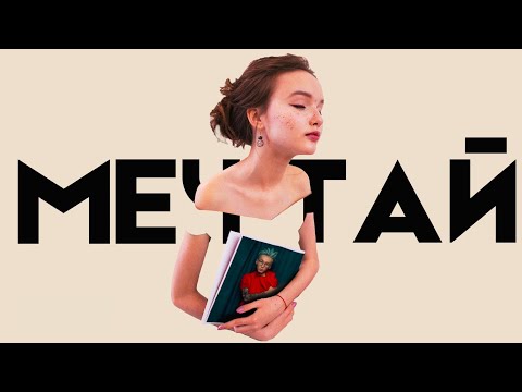 НОВАЯ ПЕСНЯ! Арина Данилова - Мечтай (feat. HARU) [Lyrics Video]