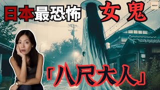 日本都市傳說 「八呎大人」：最恐怖的女鬼傳說真相｜閣樓研究室・默薇