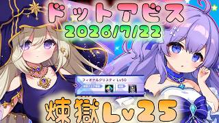🔴【#ドットアビス】追加イベボス　煉獄Lv25