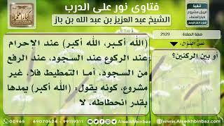 صورة 2929 - صفة تكبيرات الانتقال في الصلاة - نور على الدرب