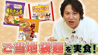 絶品袋麺ベスト３を食べる！ 【悪のスタッフ激推し】