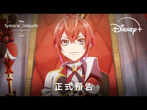 《迪士尼扭曲仙境：動畫版》｜正式預告｜10.29 Disney+ 獨家上線