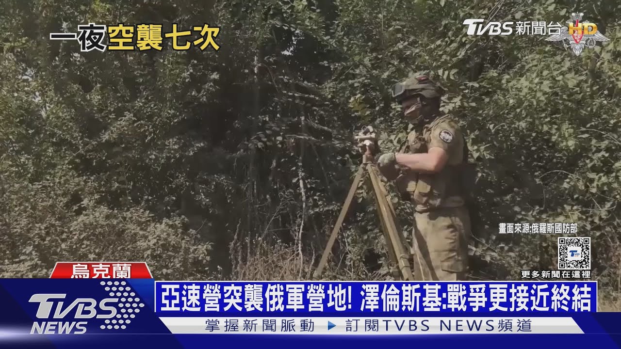 亞速營突襲俄軍營地! 澤倫斯基:戰爭更接近終結