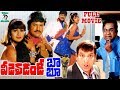 VEEDEVADANDI BABU TELUGU FULL MOVIE MOHAN BABU SHILPA SHETTY BRAMHANANDAM TELUGU CINE CAFE