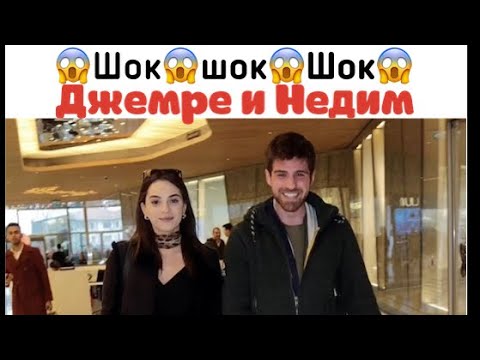 Джемре и Недим в жизни вместе 😱😱 / Жестокий стамбул