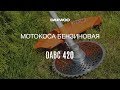 Триммер бензиновый DAEWOO DABC 420 (2лс, леска+нож) - видео №1