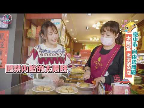 【城鄉島遊】臺中自由路商圈 ft.陳樂樂