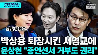 윤상현, '선서 거부' 박상용 퇴장시킨 서영교에 반박 [티조Clip]