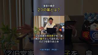 皇室の継承　2つの案とは？ #政治 #経済 #いさ進一