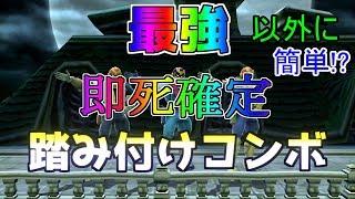最強すぎwww　以外に簡単な即死確定踏み付けコンボ【大乱闘スマッシュブラザーズ for Wii U】
