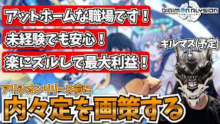 アリシオンリリース前に様々な計略を張り巡らせようとしている愚かな軍師【切り抜き】