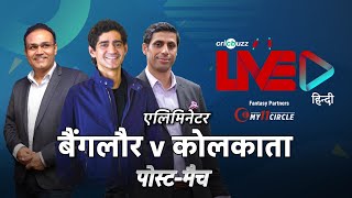 Cricbuzz LIVE हिन्दी: एलिमिनेटर, बैंगलौर v कोलकाता, पोस्ट-मैच शो