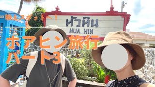 【タイ旅行】映える駅に行ってきたよ。ホアヒン旅行Vlog パート3!#29