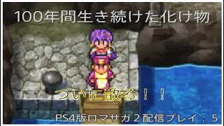 [PS4版RS2]100年以上もカンバーランドに潜み続けた男との決着！ロマサガ２配信プレイ：５[声あり]