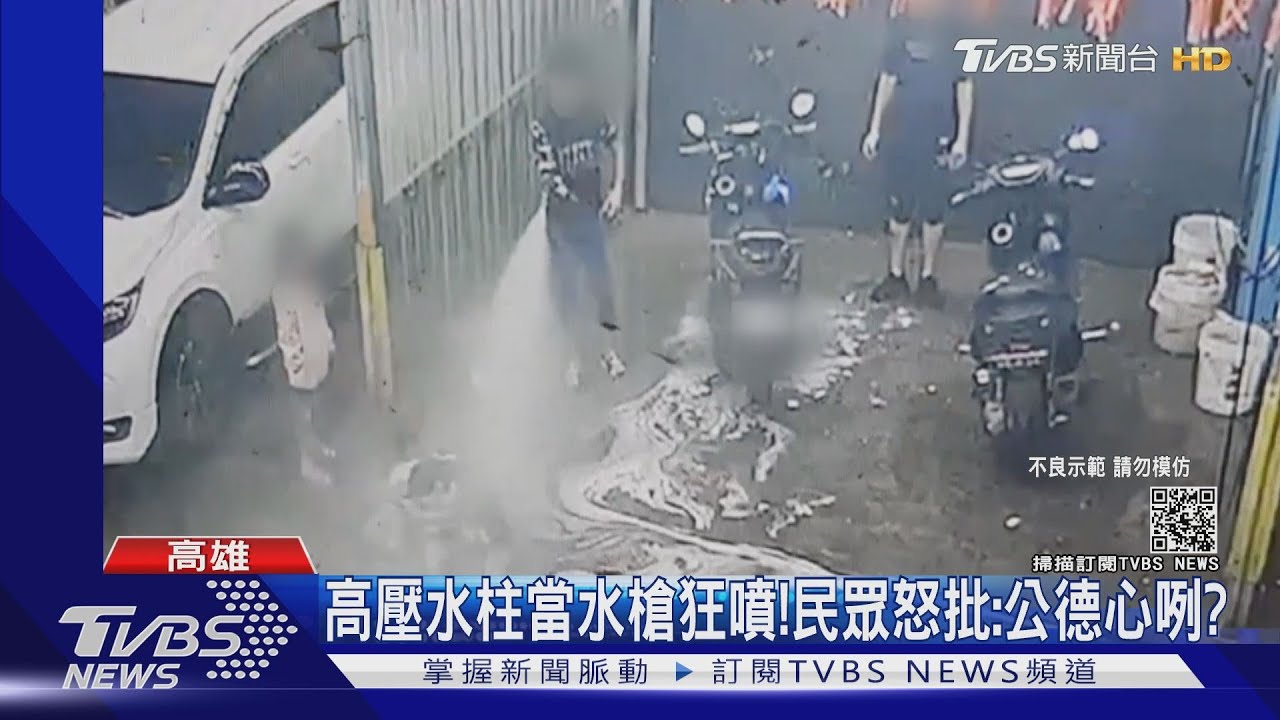 都要缺水了!屁孩洗車場開泡泡趴 水槍互射挨轟浪費水